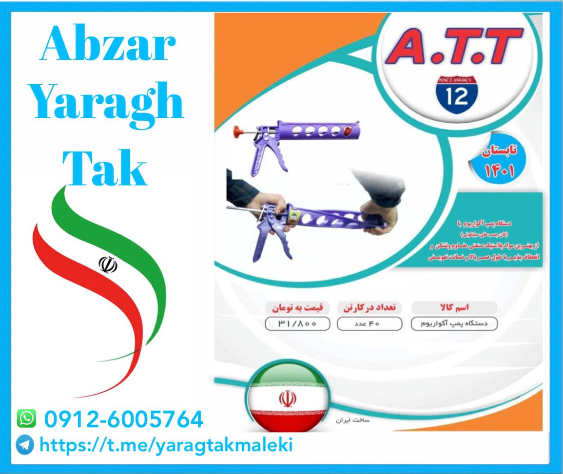 پخش عمده محصولات A.T.T اعم از کمان