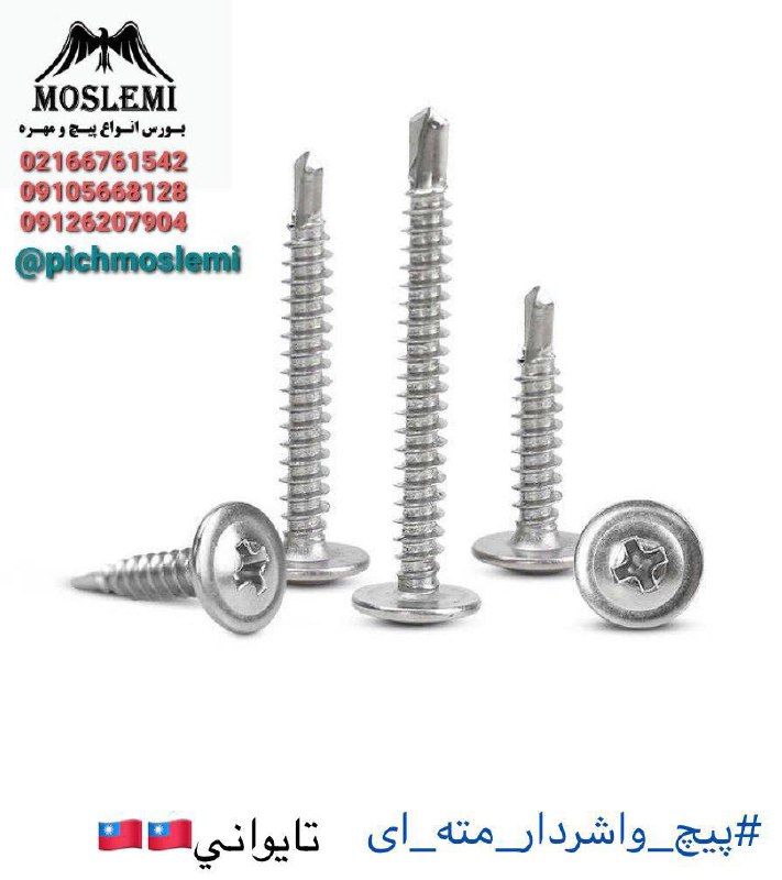 عرضه مستقيم انواع پيچ با ارسال را