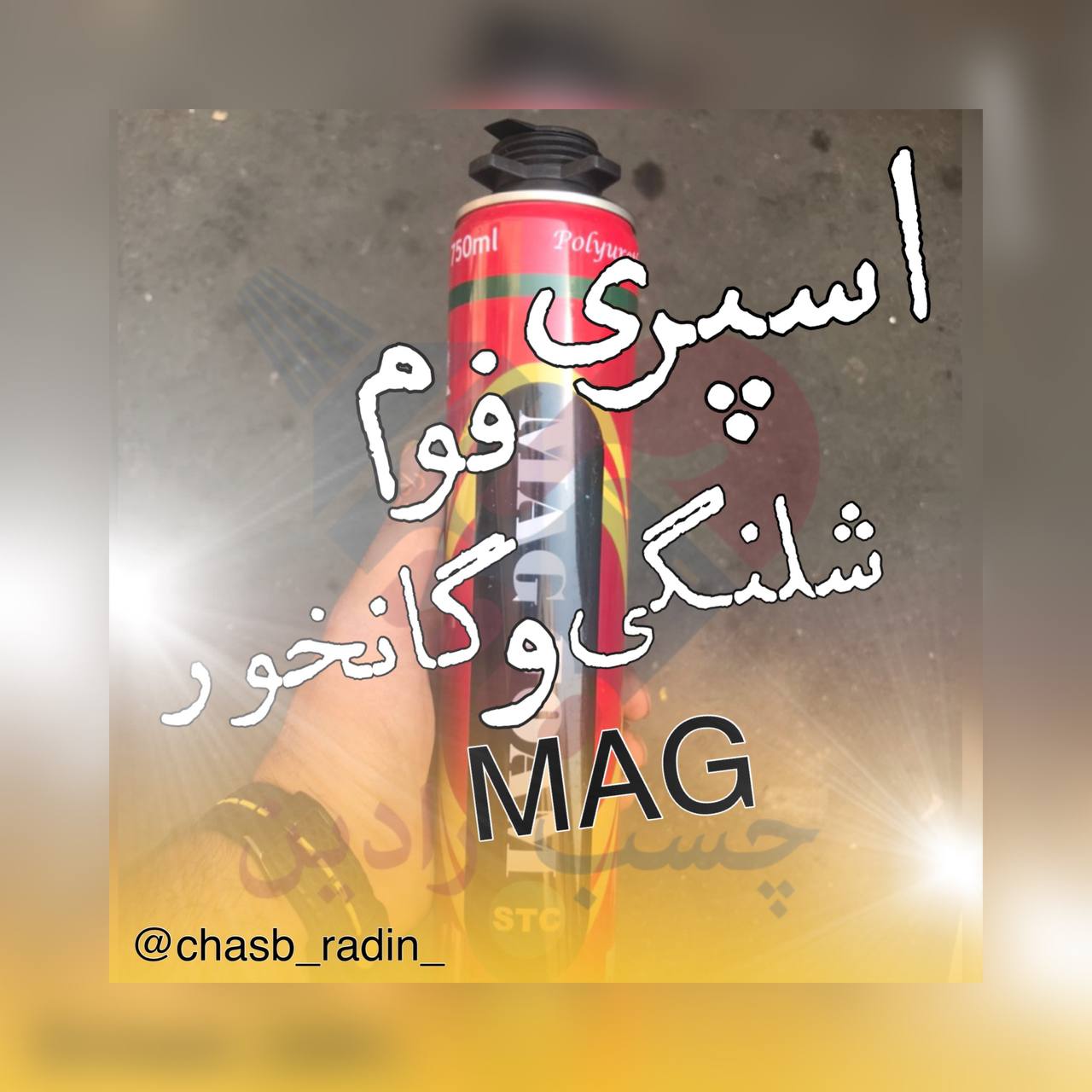اسپری فوم شلنگی و گانخور MAG مشخ