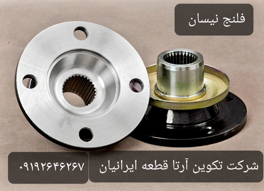 تولید فلنج نیسان شرکت تکوین آرتا ق