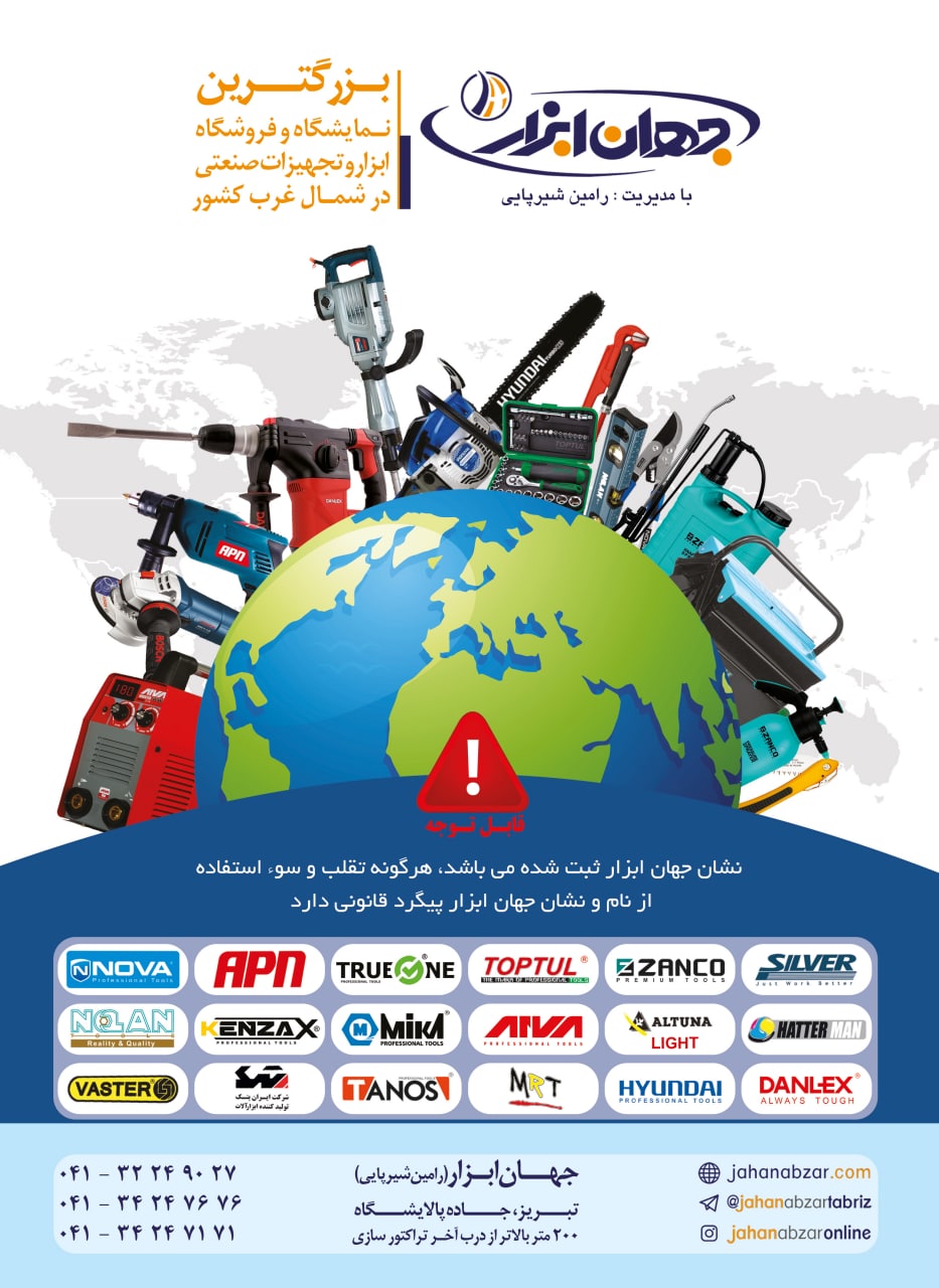 جهان ابزار(با مدیریت رامین شیرپایی