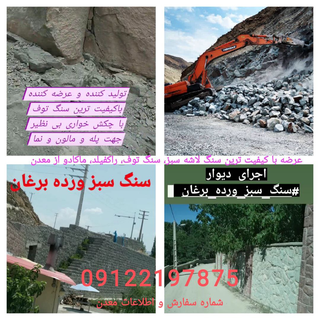 فروش با کیفیت ترین سنگ لاشه سبز از 