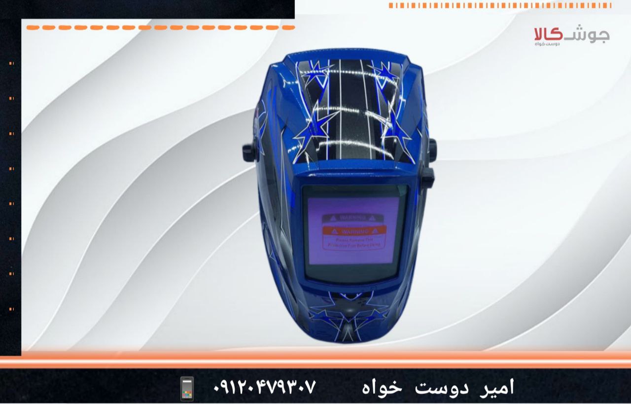 ️کلاه ماسک اتوماتیک حرفه ایمناسب 
