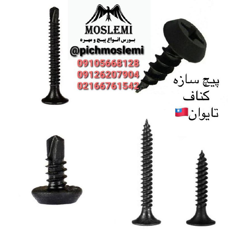 فروش مستقيم انواع پيچ مسلميارسال 