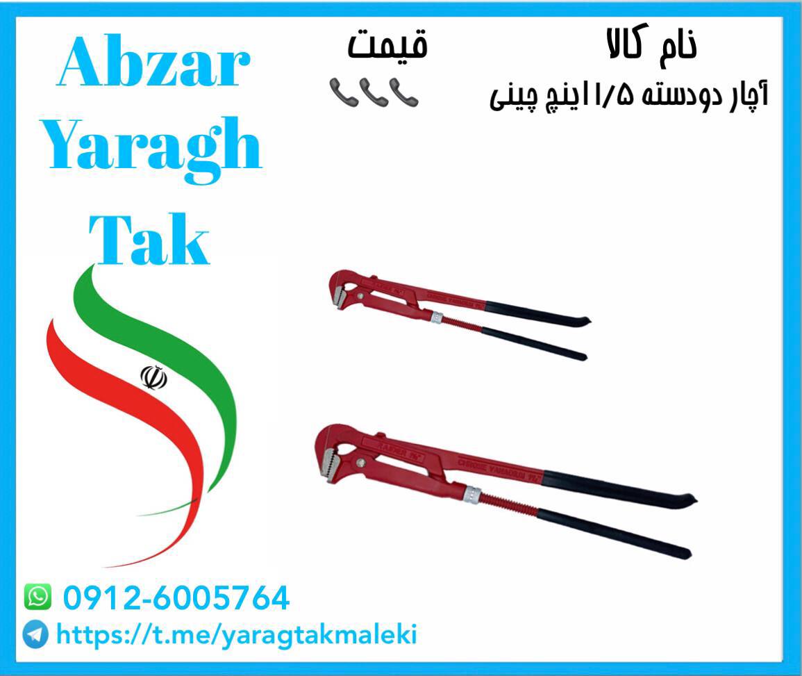 آچار دودسته ۱/۵ اینچ چینی موجود شد 
