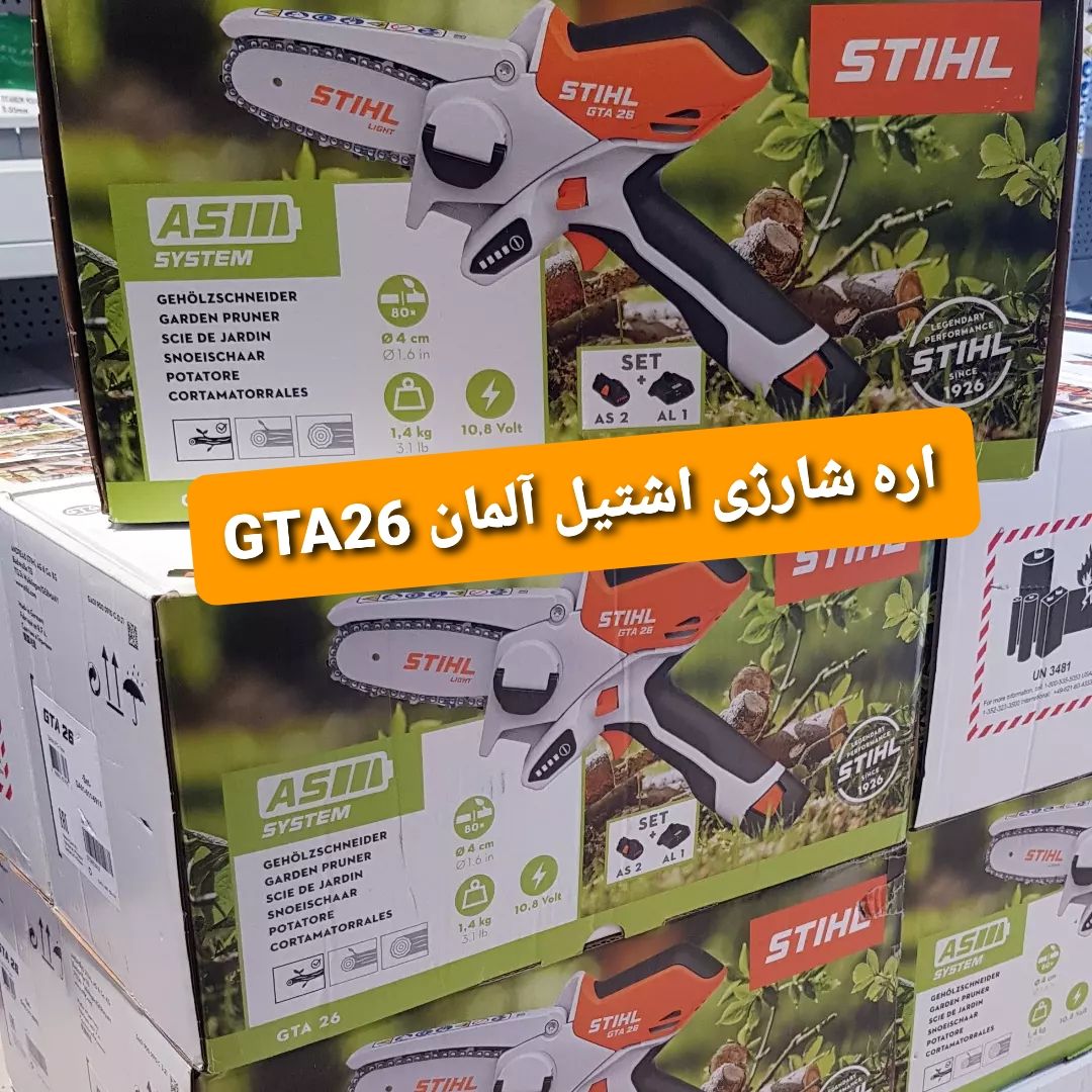 اره شارژی اشتیل آلمان۰۲۱-۳۳۹۴۷۱۴۷