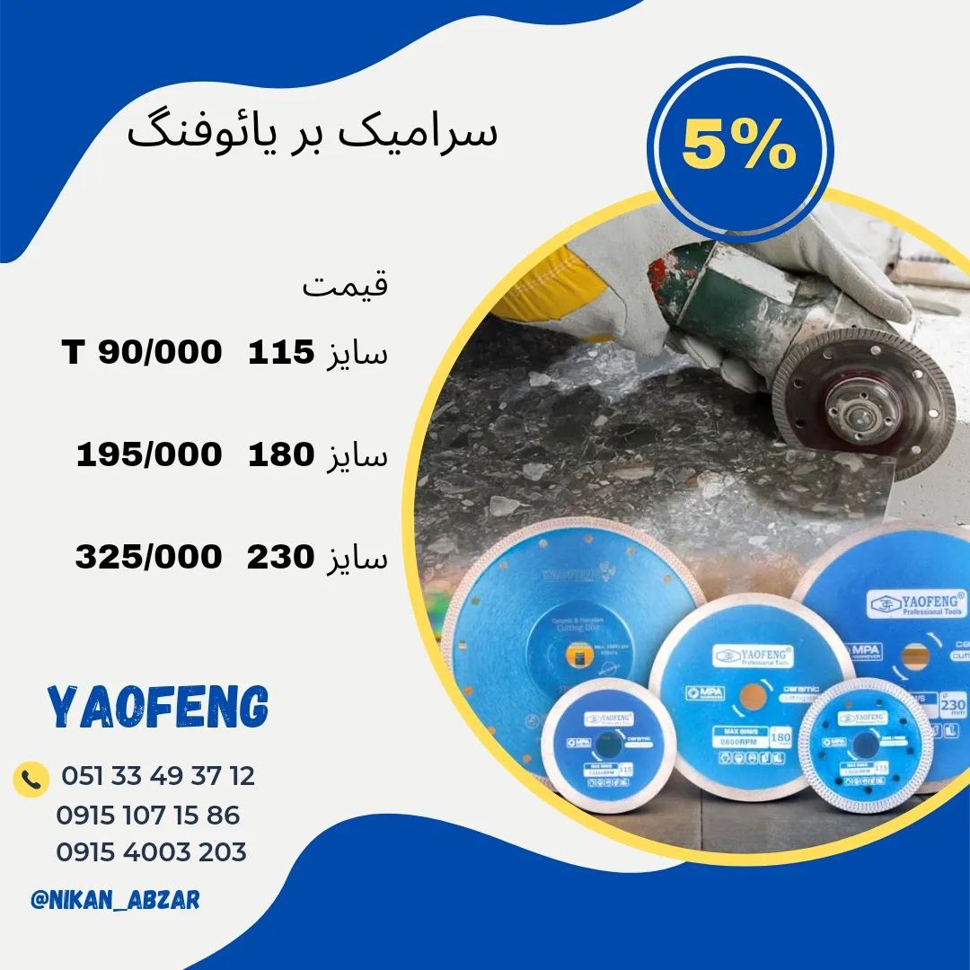 فروش مستقیم محصولات درجه یک  یائوفن