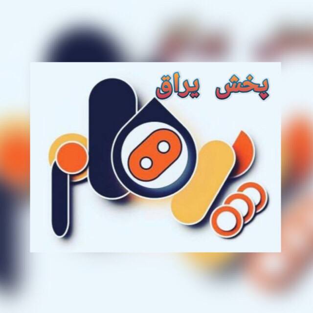  پخش یراق پرهام تولید و توزیعدستگ