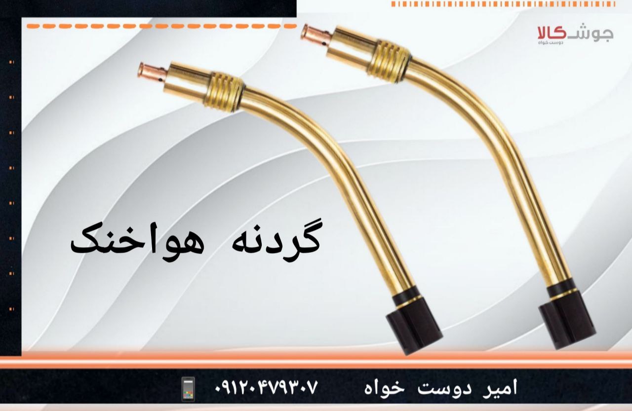️گردنه هوا خنک 240 آمپر از ملزوما
