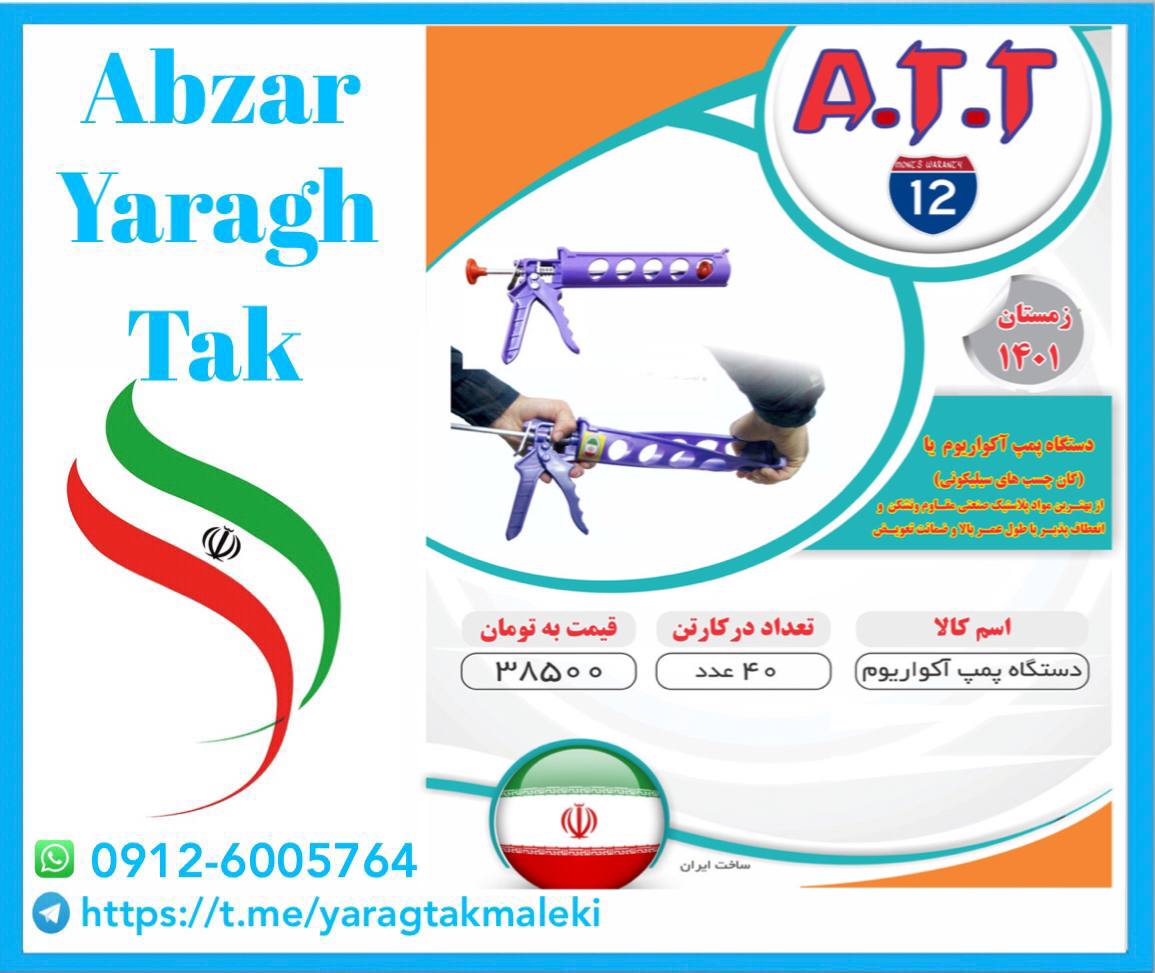 پخش عمده محصولات A.T.T اعم از کمان