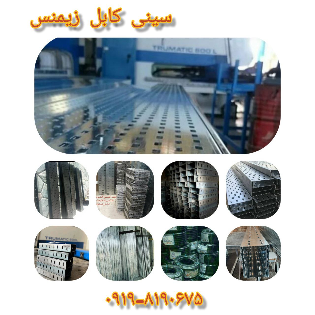 تولید انواع سینی کابل و نردبان کابل