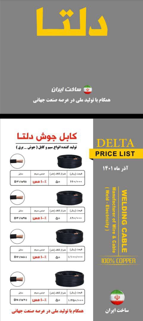  کابل جوش دلتا دو ماهه ۱۰٪ ارتباط
