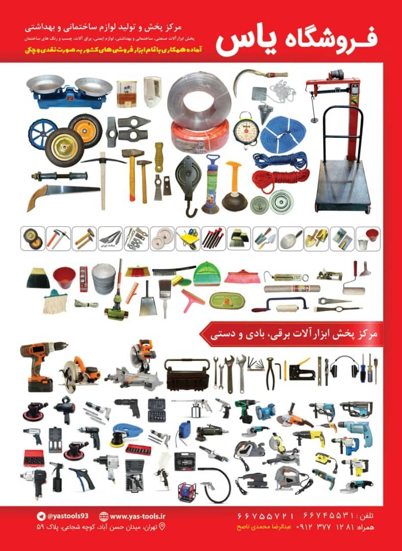 فروشگاه یاس تولیدوپخش ابزارآلات صن