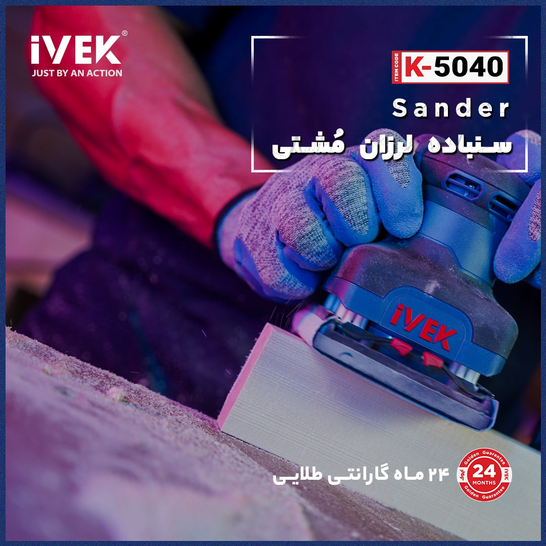 ایوک ، فقط با یک حرکت سنباده لرزا