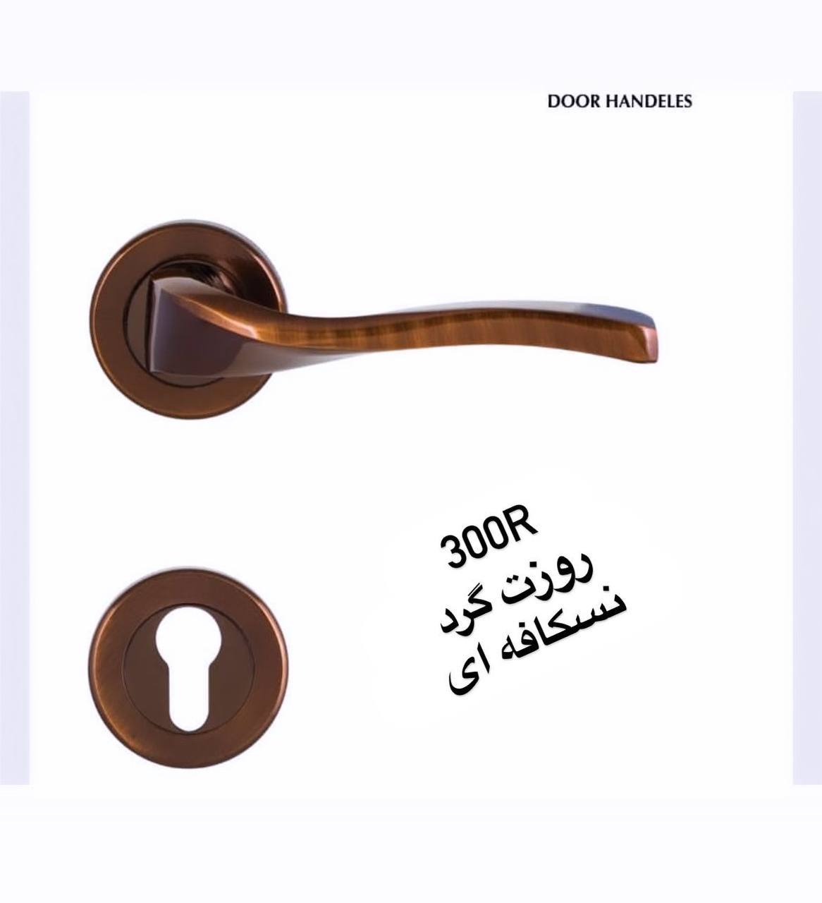 دستگیره دوتیکه دوریس نسکافه ای ۳ س