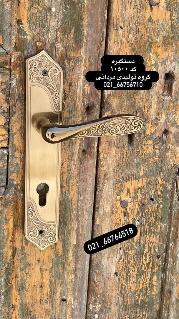دستگیره کلاسیک جدید کد10500جنس ت