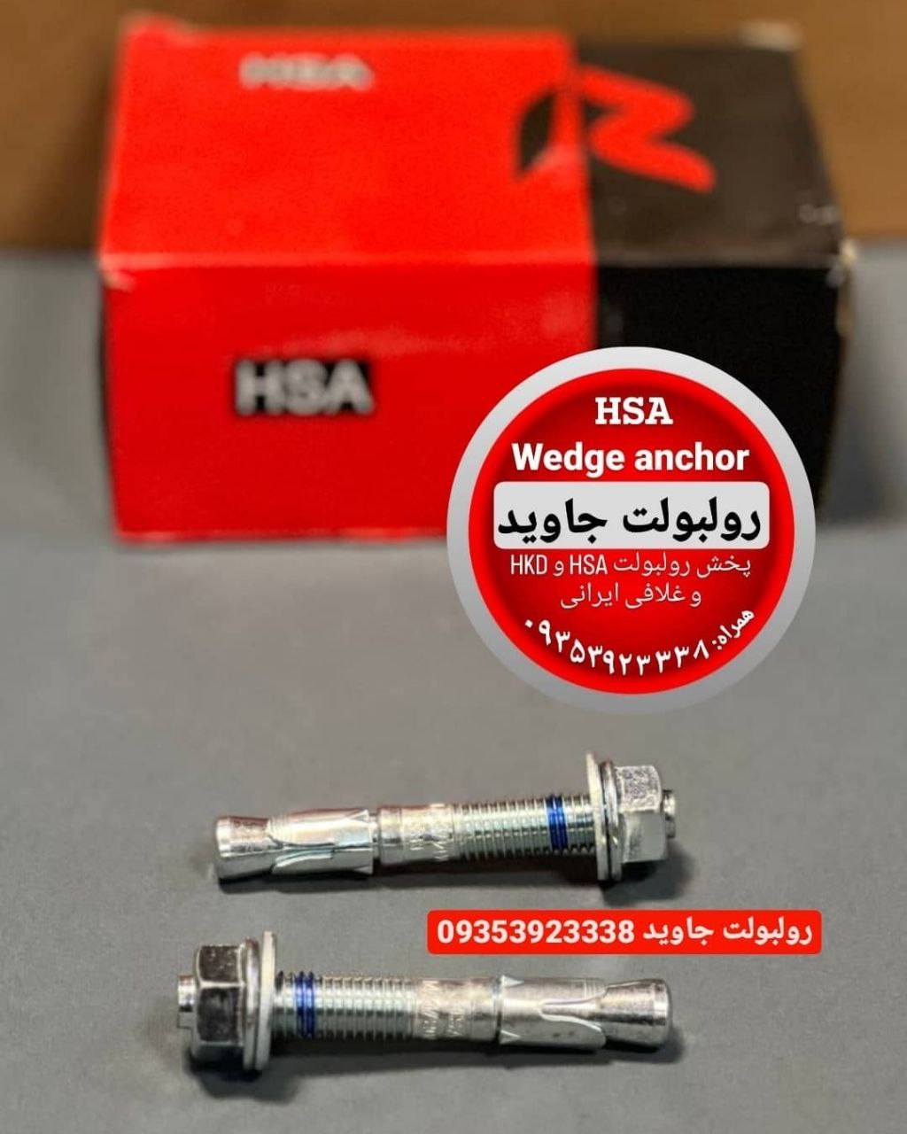 پخش انواع رولبولت HSA و انکربولت HK