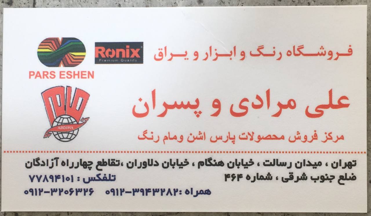 فروشگاه رنگ و ابزار و یراق علی مراد