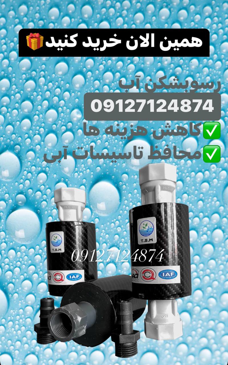 دستگاههاي رسوب شكن ما ارتباط مستقیم