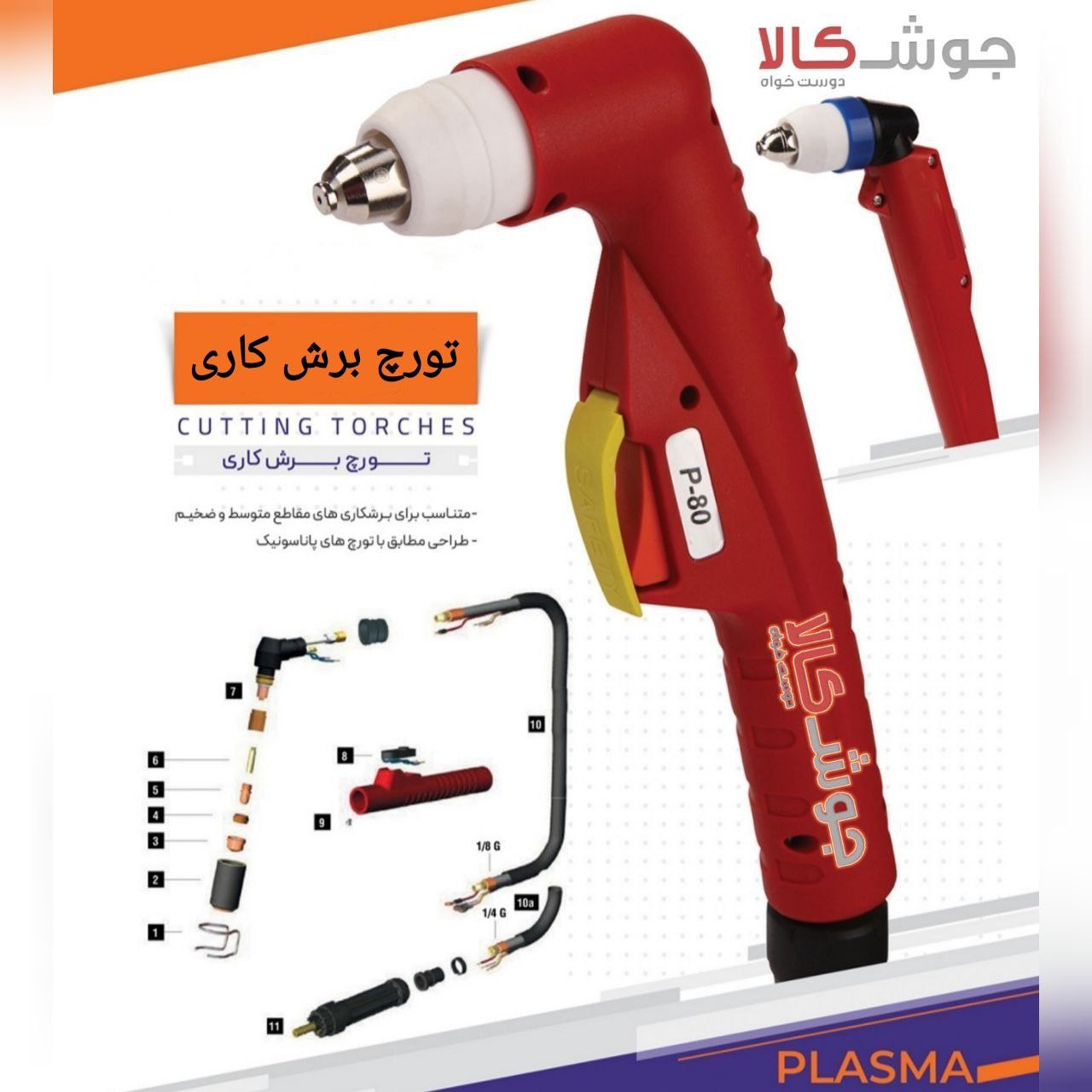 ️ تورچ پلاسما p80مناسب برای برشکا