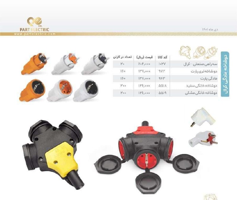 محصولات برقی پارت و تیراژهکیفیت بس