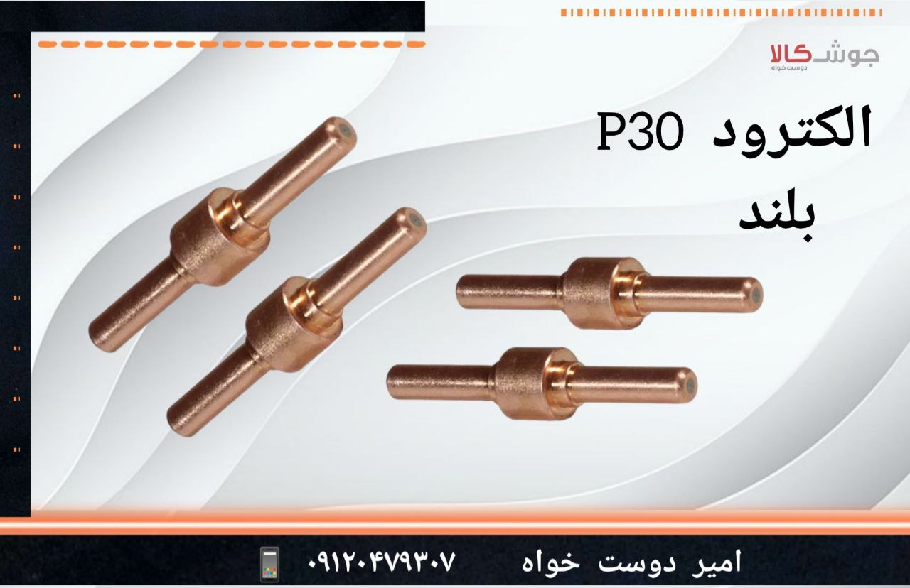 ️ انواع الکترود p30 بلند الکترود پ