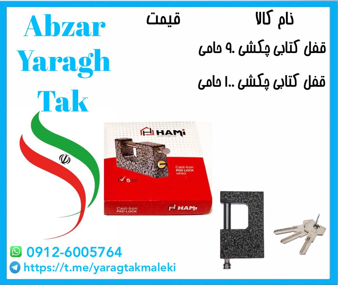 قفل کتابی استاتیک حامی سایز ۹۰ و ۱۰