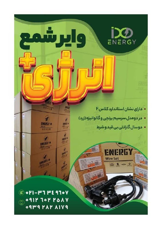 وایرشمع انرژی پلاسجهت سفارش تماس ح