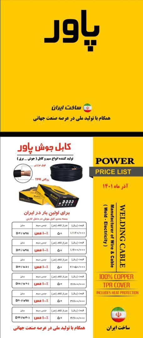  کابل جوش پاور دو ماهه ۱۰٪ ارتباط
