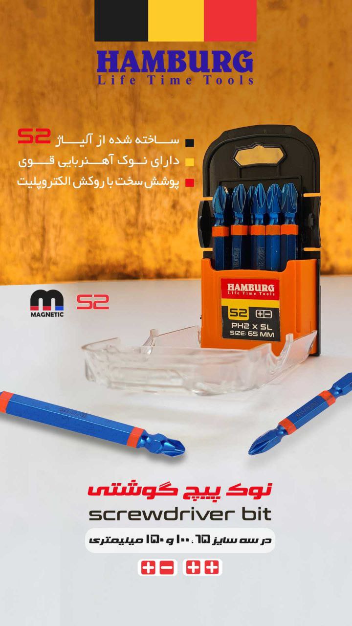  نوک پیچ گوشتی‌های S2 هامبورگدر سا
