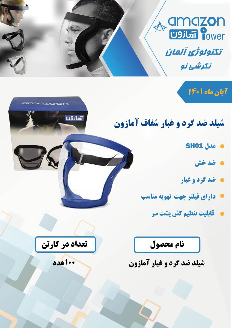 محافظ صورت ضد گرد و غبار شفاف آمازو