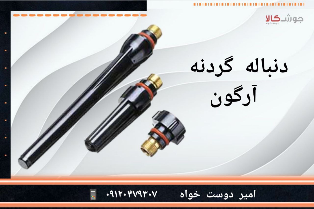 ️ دنباله گردنه آرگون از قطعات تورچ 
