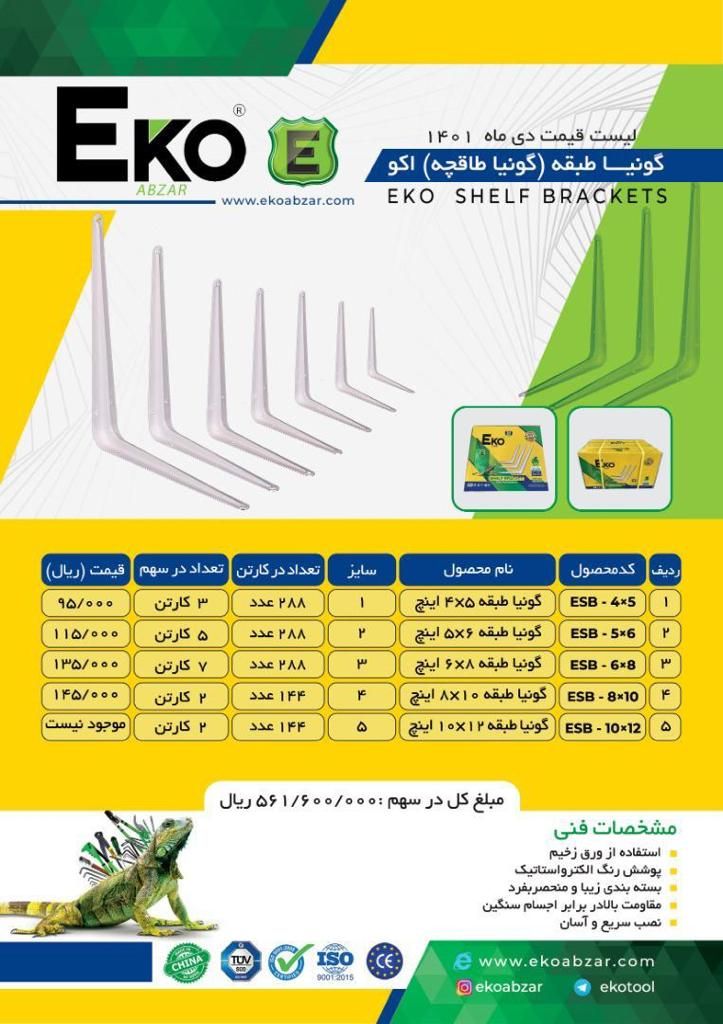 گونیا طبقه اکوEKOبرای اطلاع از ان