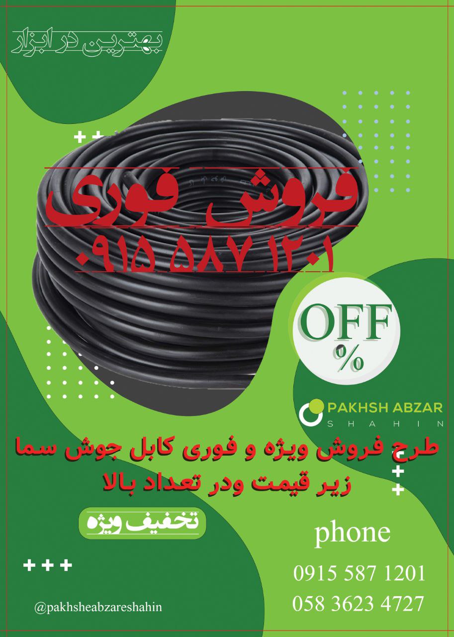فروش فوری کابل جوش سما در تعداد با
