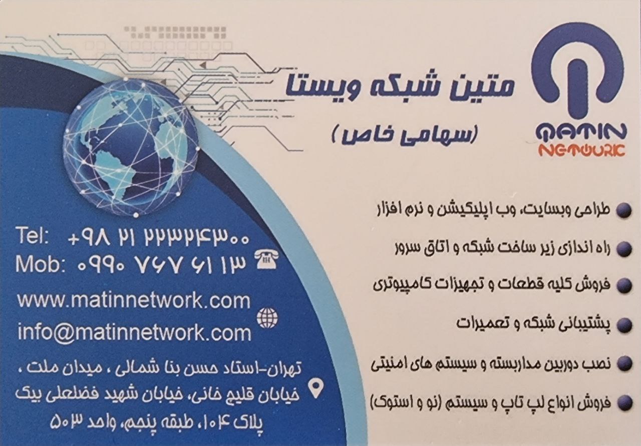 شرکت مهندسی متین شبکه ویستا ارائه 