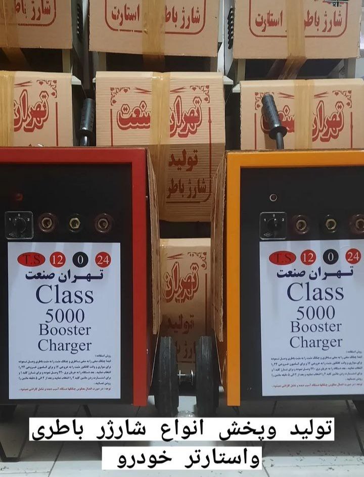 تولید و پخش انواع شارژر استارتر باط
