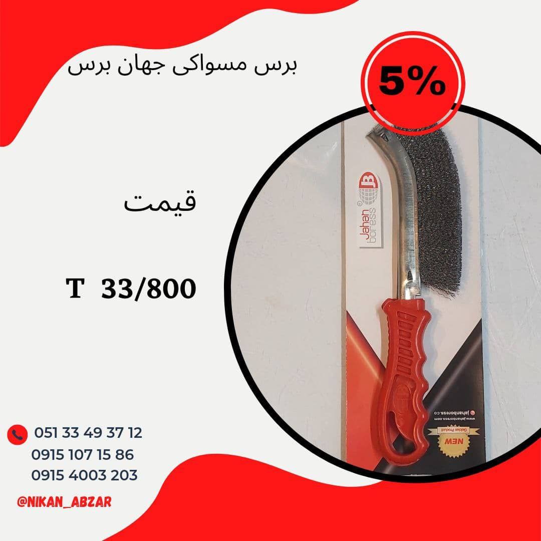 تمامی فرچه سیمی های جهان برس با شرا