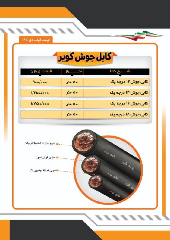  کابل جوش کویر درجه یکتمام مسفو
