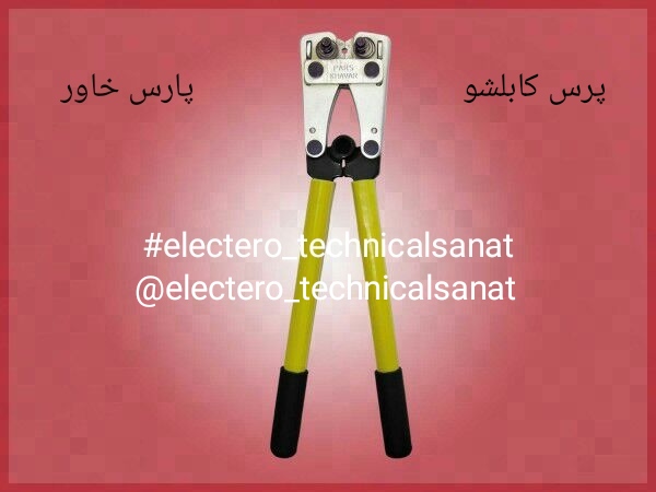 پرس کابلشو پارس خاور