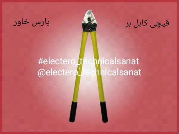 قیچی کابل بر پارس خاور