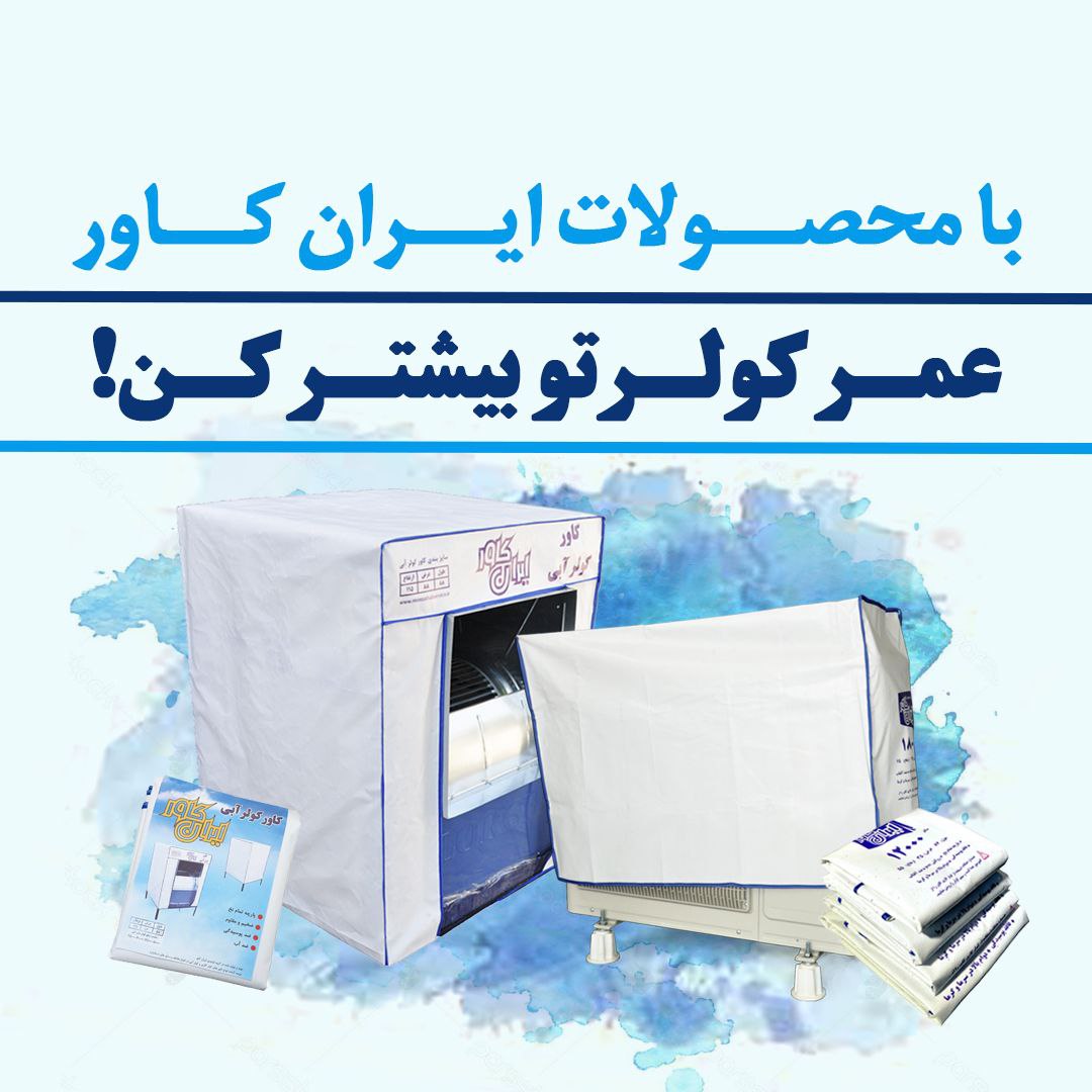 گروه تولیدی ایران کاورتولید و فروش