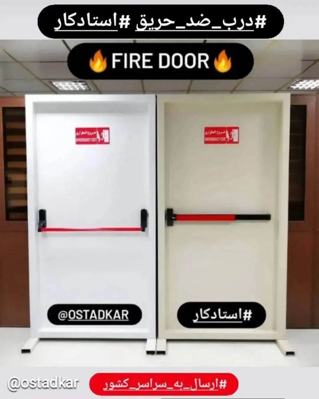 درب ضد حریق استاندارد با تجهیزات کا