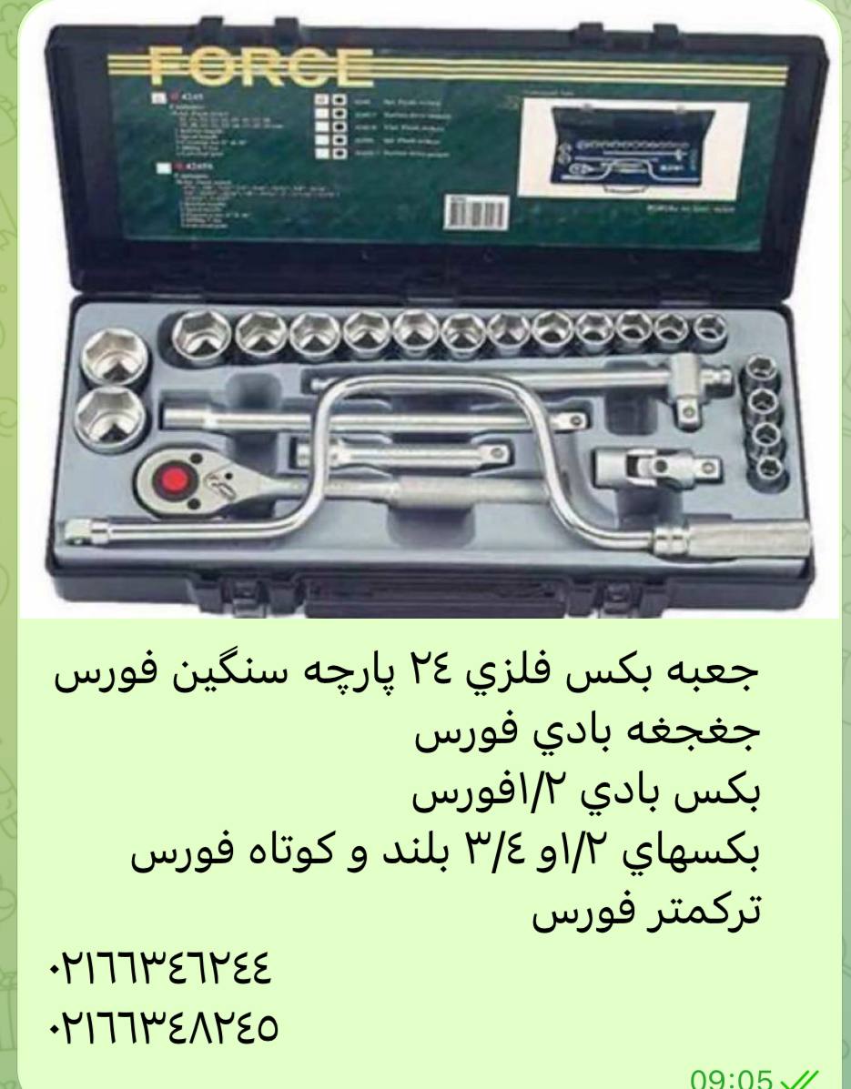ابزار همايون ٠٢١٦٦٣٤٦٢٤٤ جعبه بكس 