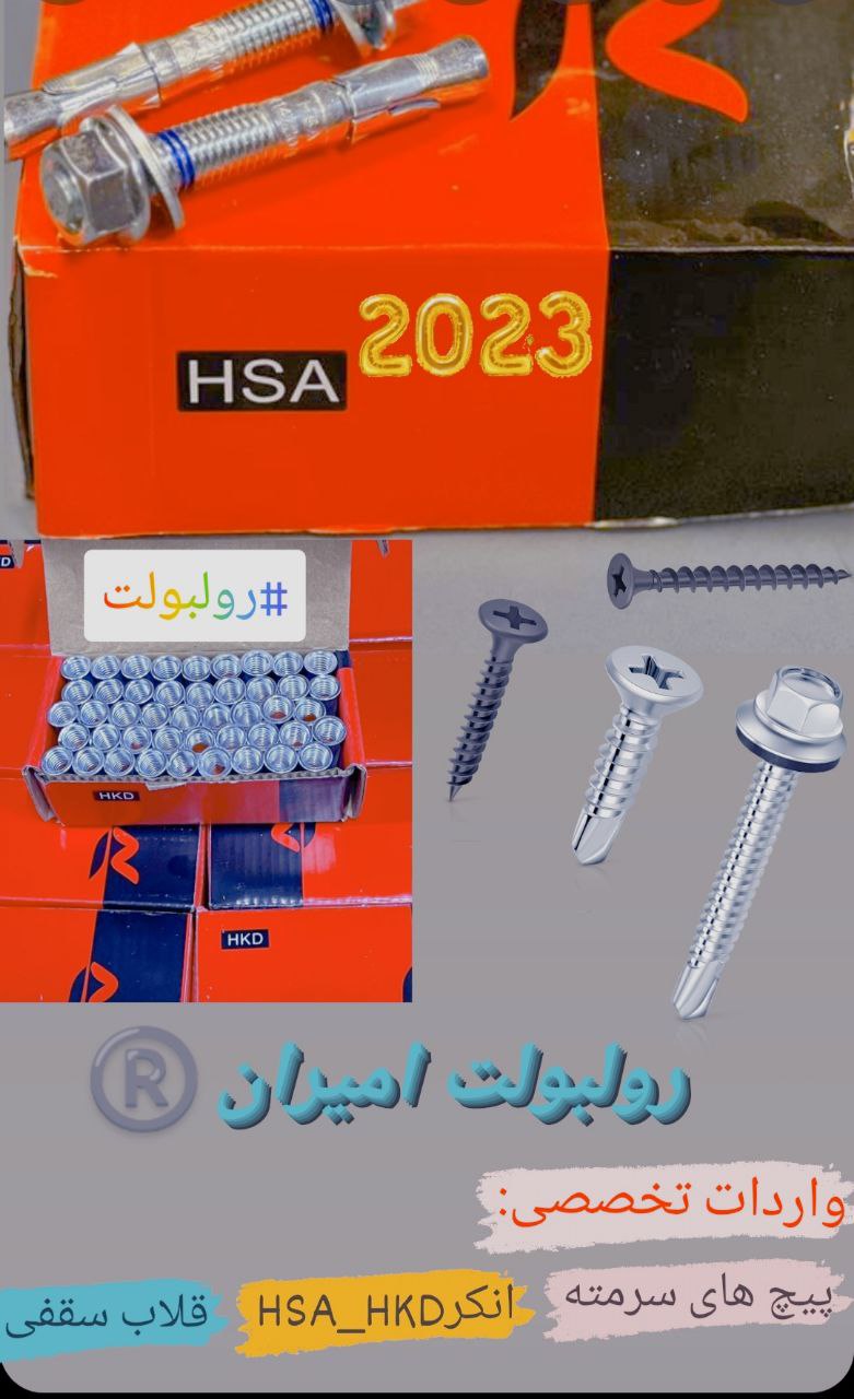 رولبولت غلافی انکرHSA_HKDسرمتهرول