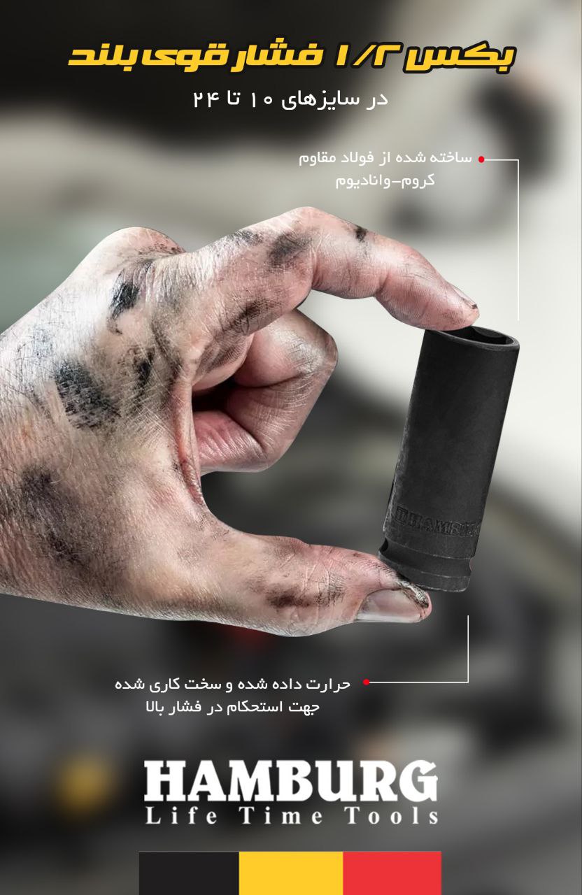 ?  بکس ۱/۲ فشارقوی بلند هامبورگ 