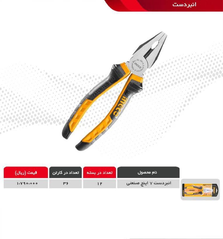  انبردست با کیفیت بسیار عالیارتب