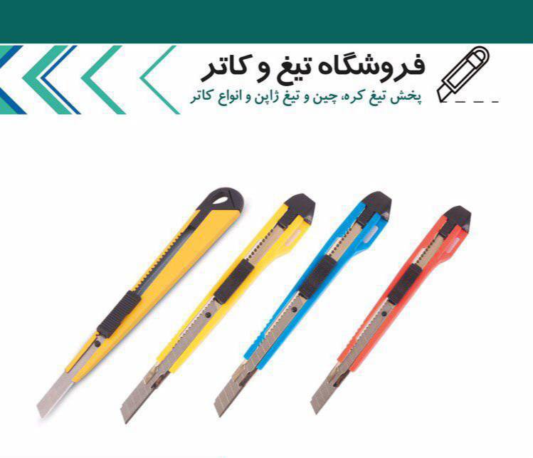 کاتر پلاستیکی و فلزی کوچک چینیبا 