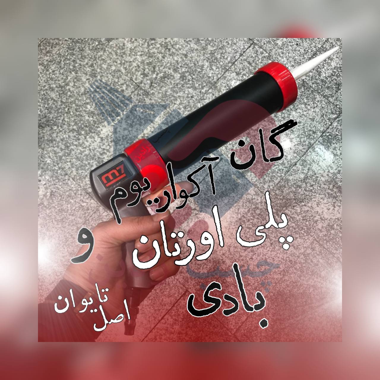 گان آکواریوم و پلی اورتان بادی ‎ 