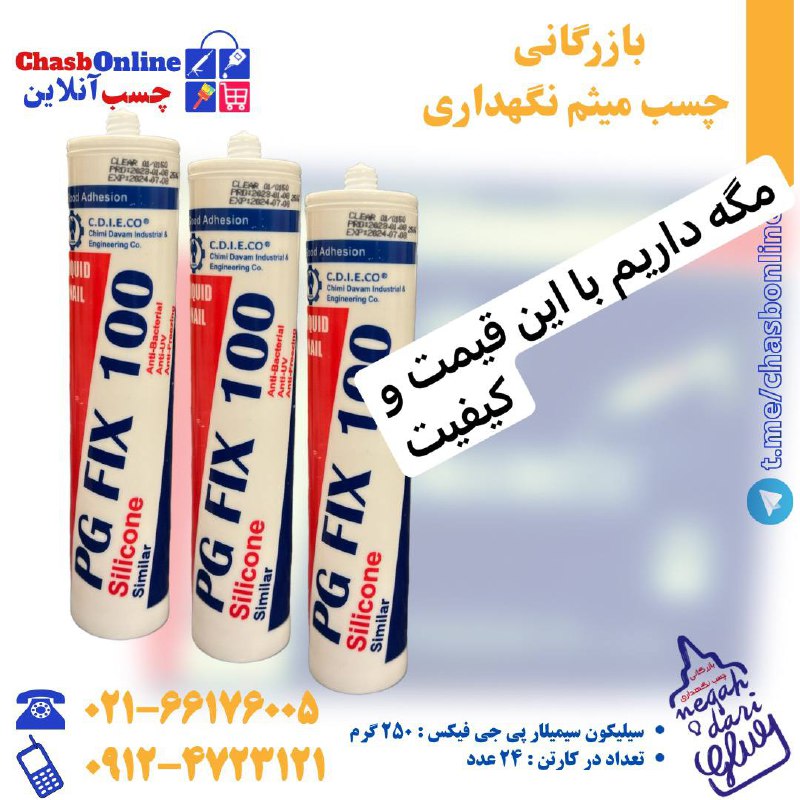 بازرگانی چسب میثم نگهداری قیمت منا