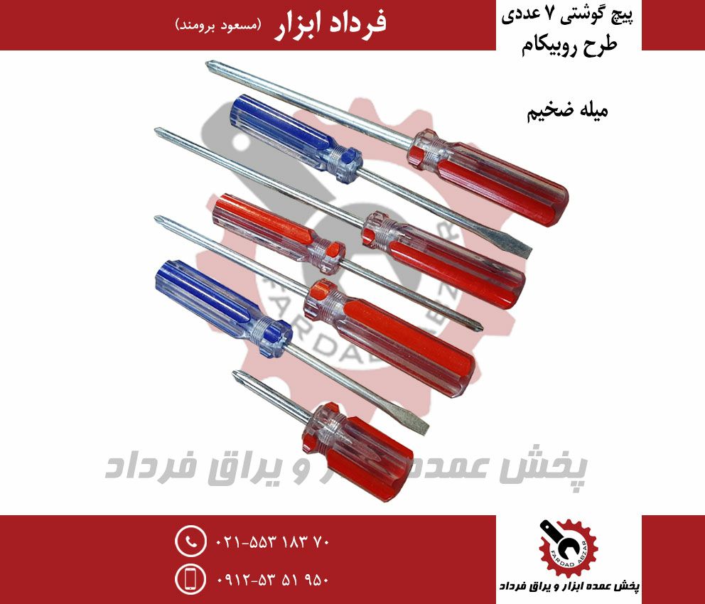 پیچ گوشتی ۷ عددی کیفی طرح روبیکنجن